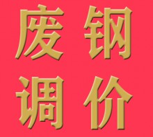 4月2日國內(nèi)廢鋼價格上調(diào)