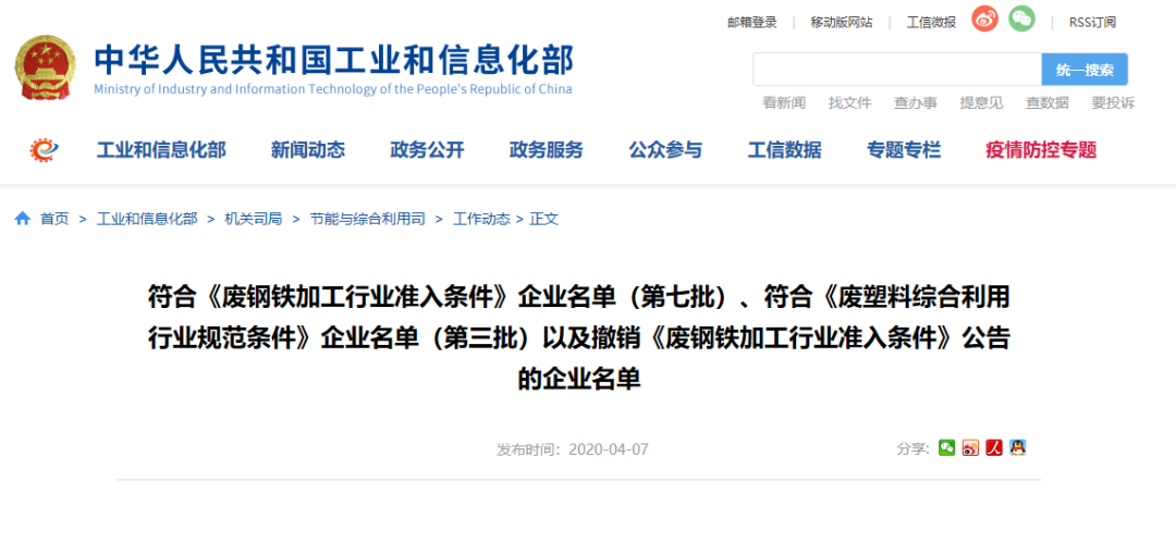 微信圖片工信部發(fā)布符合《廢鋼鐵加工行業(yè)準(zhǔn)入條件》企業(yè)名單（第七批）、《廢塑料綜合利用行業(yè)規(guī)范條件》(第三批)企業(yè)名單.png